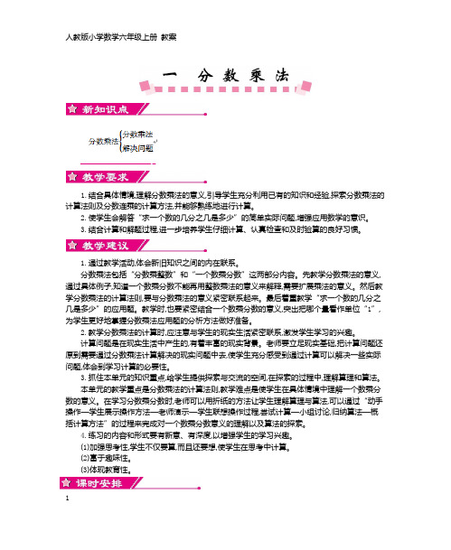 人教版小学数学六年级上册 教案 第一单元     分数乘法