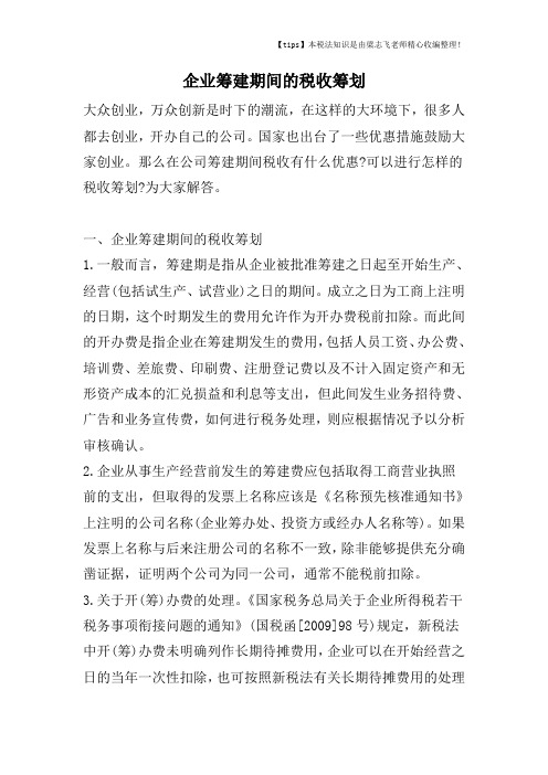 企业筹建期间的税收筹划