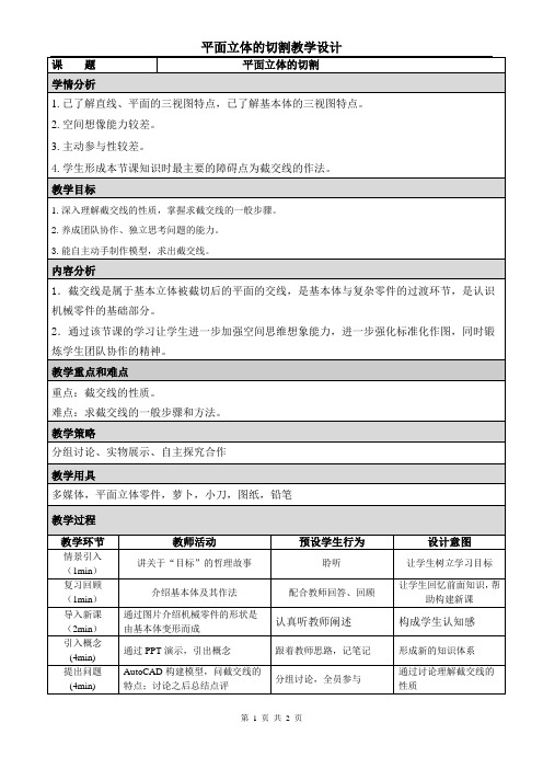 截交线教学设计