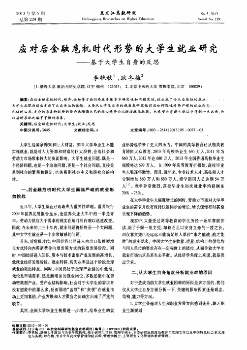 应对后金融危机时代形势的大学生就业研究——基于大学生自身的反思