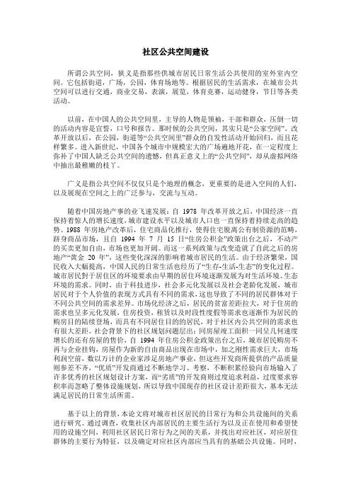 社区公共空间建设
