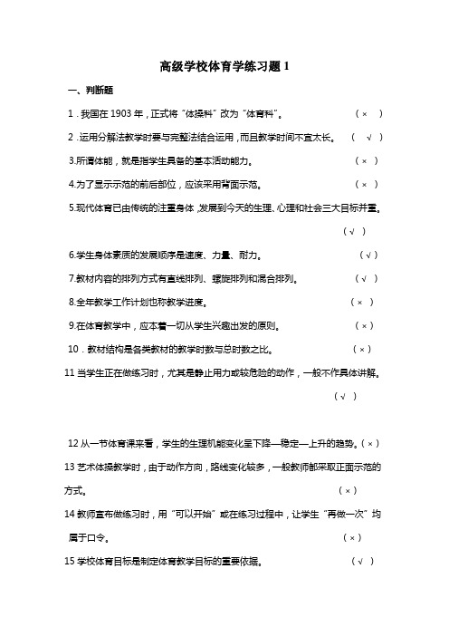 高级学校体育学练习题@答案