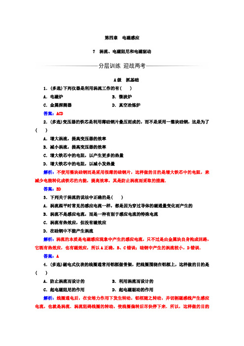 2017-2018学年高中物理选修3-2检测：第四章 7涡流、电磁阻尼和电磁驱动 含答案 精品