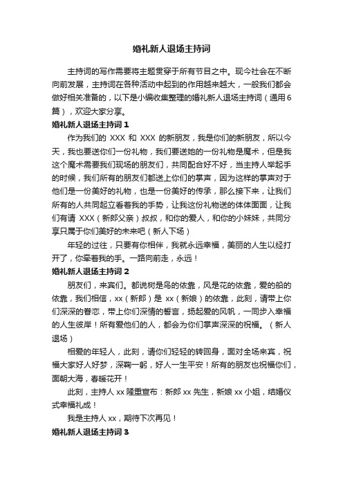 婚礼新人退场主持词（通用6篇）