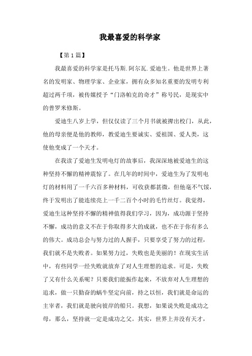 我最喜爱的科学家
