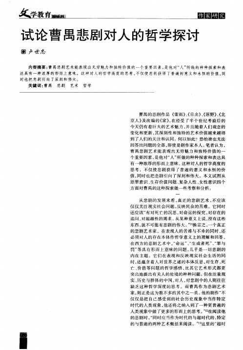 试论曹禺悲剧对人的哲学探讨
