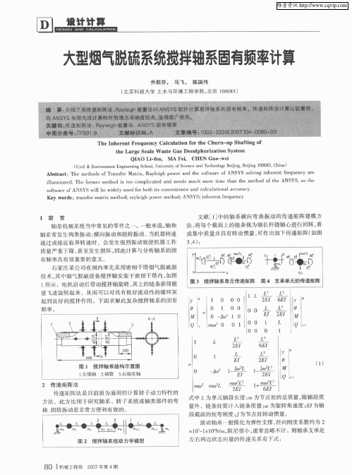 大型烟气脱硫系统搅拌轴系固有频率计算