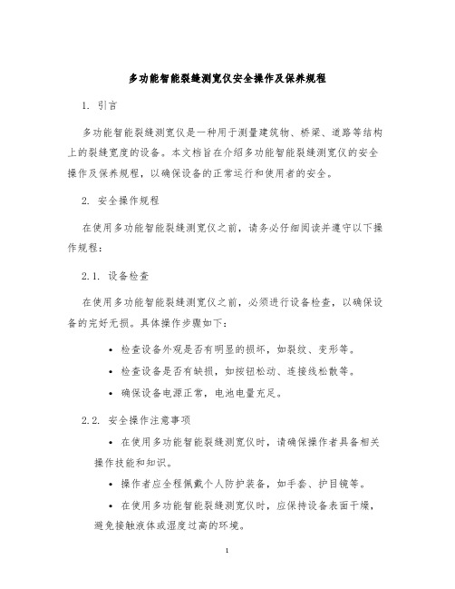 多功能智能裂缝测宽仪安全操作及保养规程