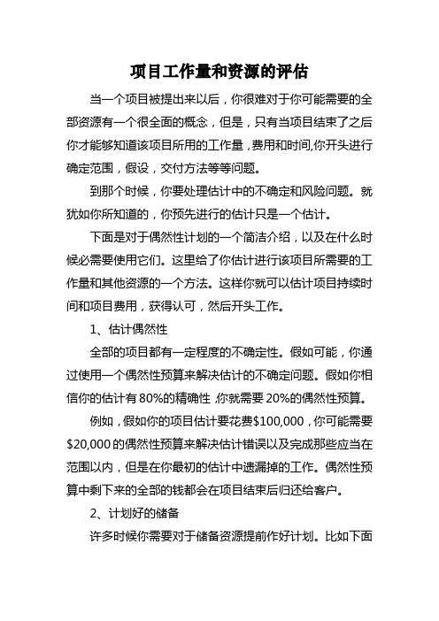 项目工作量和资源的评估