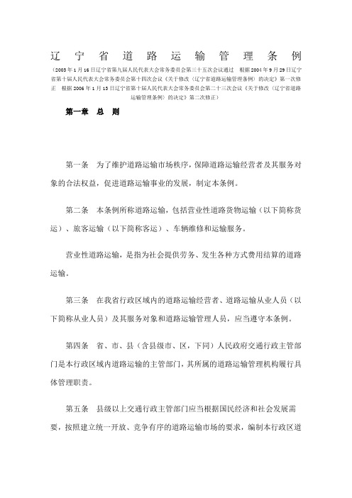 辽宁省道路运输管理条例