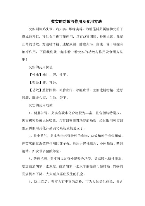 芡实的功效与作用及食用方法
