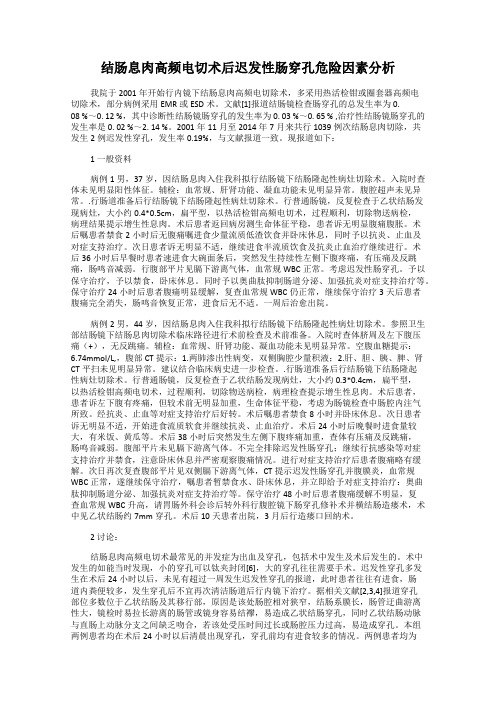 结肠息肉高频电切术后迟发性肠穿孔危险因素分析