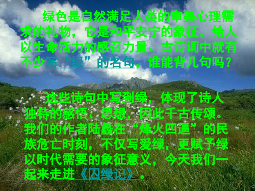 苏教版九年级上《囚绿记》ppt课件苏教版 
