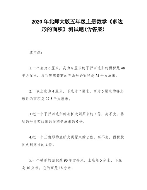 2020年北师大版五年级上册数学《多边形的面积》测试题(含答案)