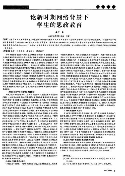 论新时期网络背景下学生的思政教育