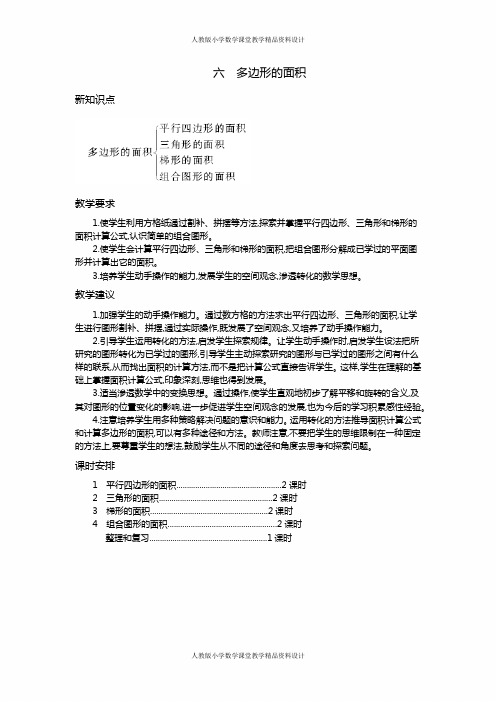 人教版小学五年级上册数学教案第六单元概述和课时安排
