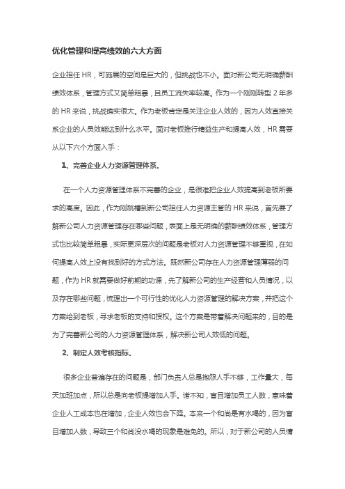 优化管理和提高绩效的六大方面