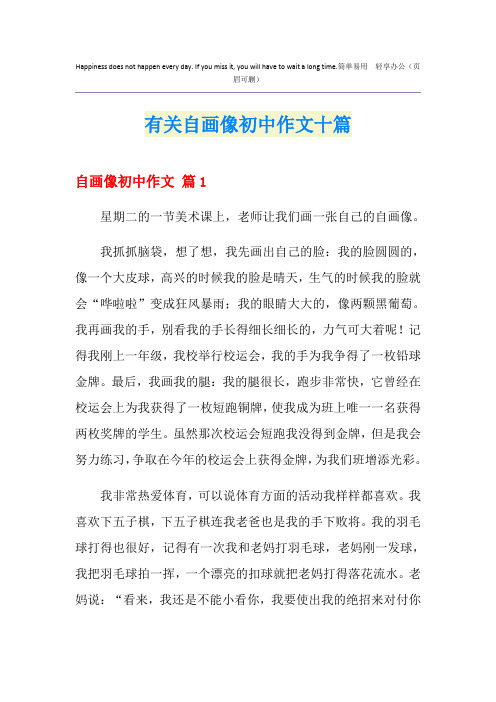 有关自画像初中作文十篇