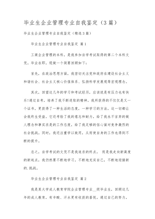 毕业生企业管理专业自我鉴定(3篇)