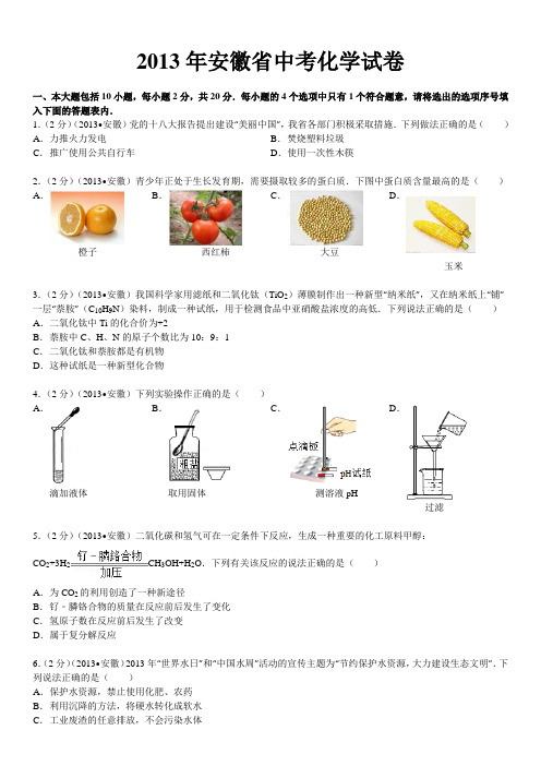 2013年安徽省中考化学试卷及解析