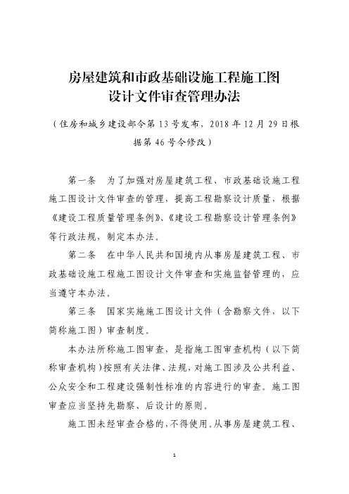 房屋建筑和市政基础设施工程施工图设计文件审查管理办法(根据住房城乡建设部令第46号令修改)