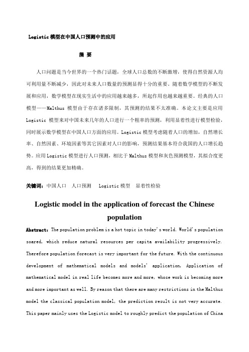 logistic模型在中国人口预测中的应用