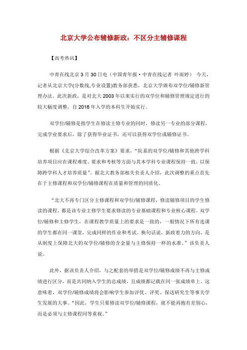 北京大学公布辅修新政：不区分主辅修课程.doc