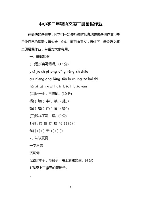 中小学二年级语文第二册暑假作业