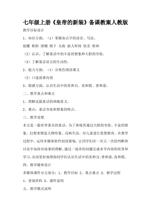 七年级上册《皇帝的新装》备课教案人教版(标准版)