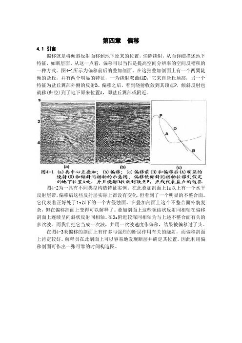 最新地震处理教程——11 4 第四章  偏移