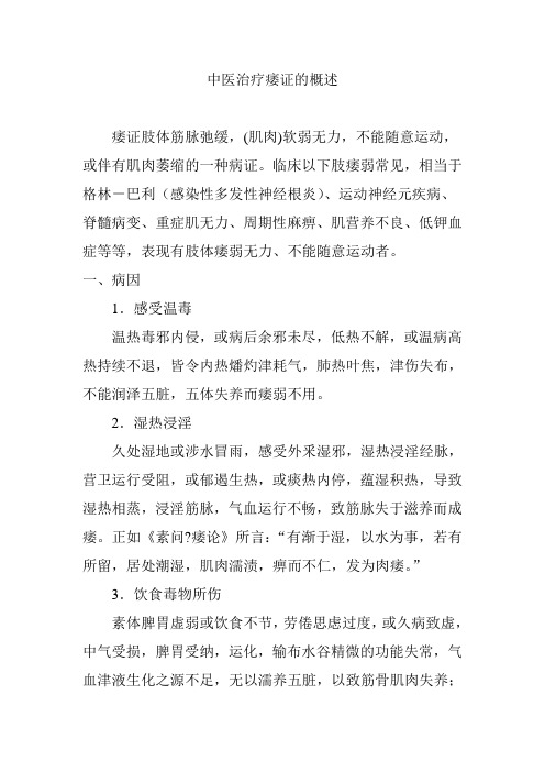 中医治疗痿证的概述