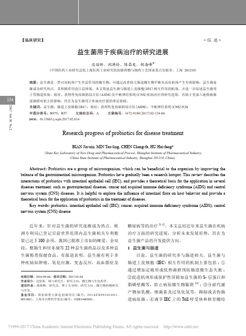 益生菌用于疾病治疗的研究进展_边佳昕