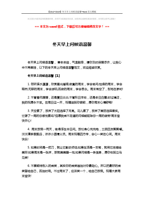 【2018-2019】冬天早上问候语温馨-word范文模板 (5页)