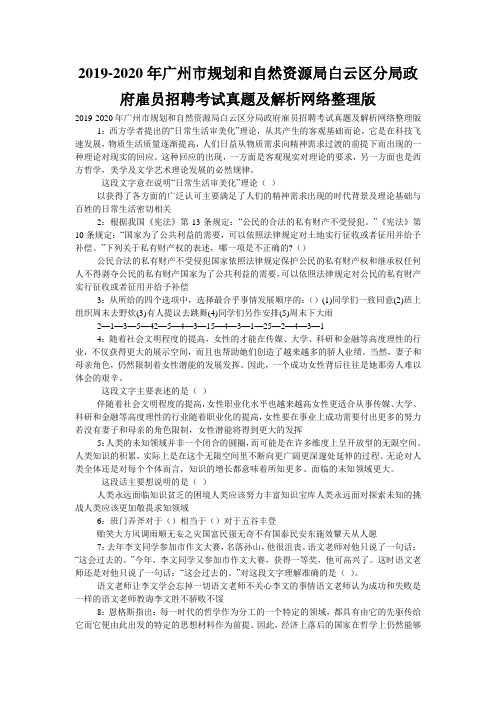 2019-2020年广州市规划和自然资源局白云区分局政府雇员招聘考试真题及解析网络整理版