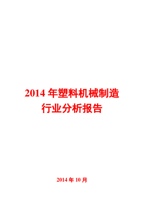 2014年塑料机械制造行业分析报告