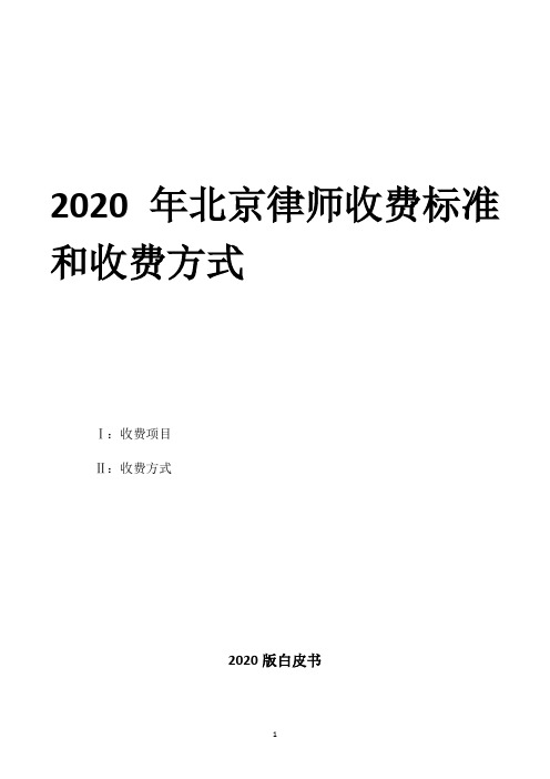 2020年北京律师收费标准和收费方式