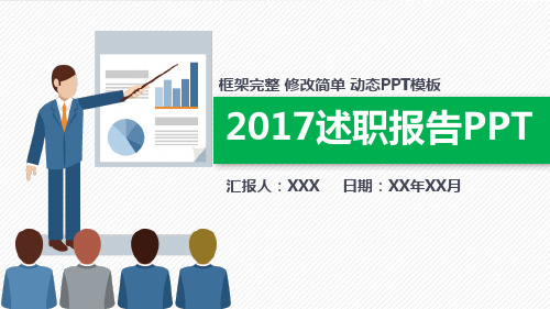 2017年终汇报工作述职报告PPT模板