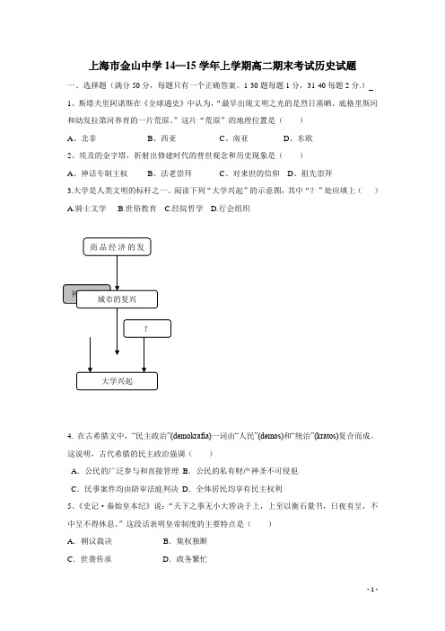 上海市金山中学14—15学年上学期高二期末考试历史试题(附答案)
