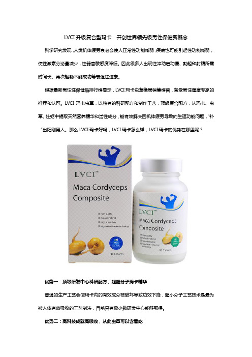 LVCI升级复合型玛卡  开创世界领先级男性保健新概念