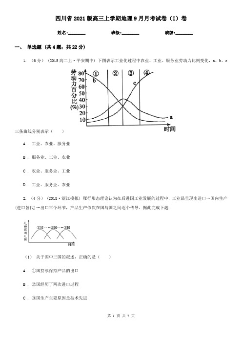 四川省2021版高三上学期地理9月月考试卷(I)卷
