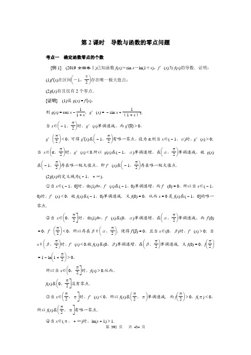 高考数学精品讲义】第三部分_专题六函数与导数：第4讲导数的综合应用--第2课时导数与函数的零点问题