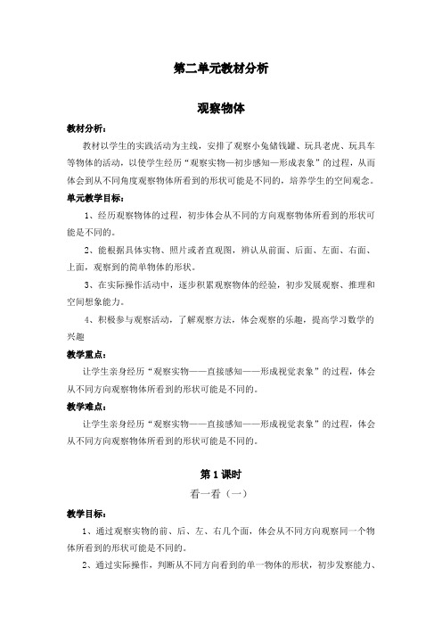 新北师大版一年级下册数学第二单元教材分析观察物体