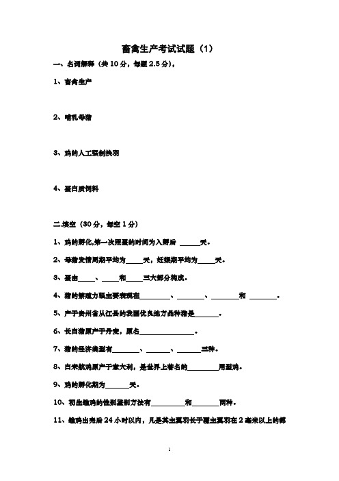 畜禽生产考试试题(1)