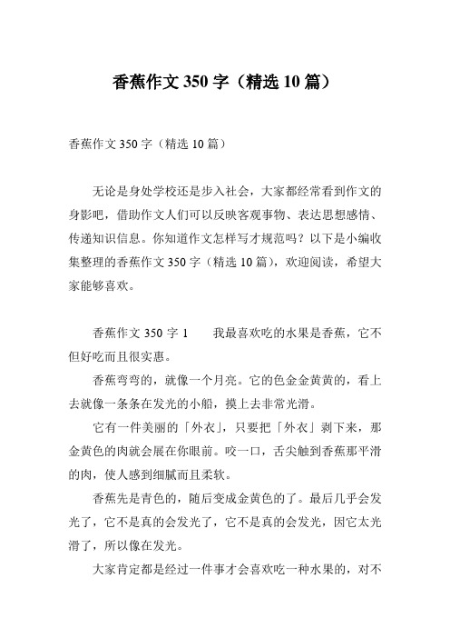 香蕉作文350字(精选10篇)