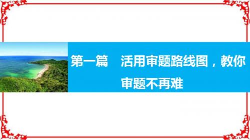 【新步步高】2017版高考数学(文江苏专用)大二轮总复习与增分策略第一篇活用审题路线图教你审题不再难