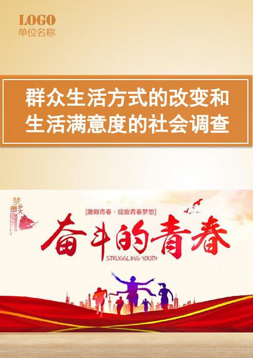 群众生活方式的改变和生活满意度的社会调查报告(实用范本)
