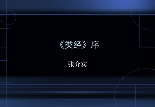 《类经》序分析