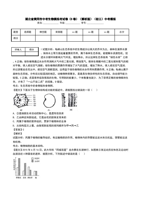 湖北省黄冈市中考生物模拟考试卷(D卷)(解析版)(初三)中考模拟.doc
