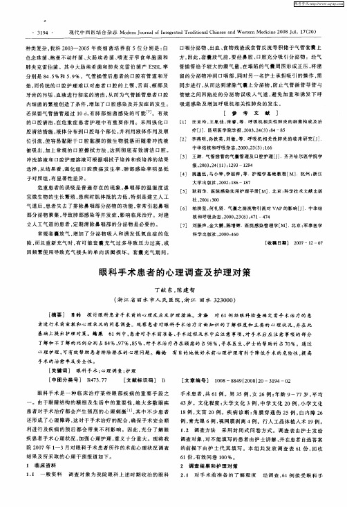 眼科手术患者的心理调查及护理对策