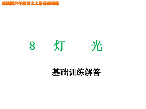 统编版六年级语文上册第8课《灯光》基础训练参考答案PPT